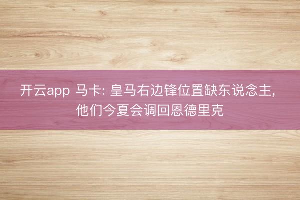 开云app 马卡: 皇马右边锋位置缺东说念主, 他们今夏会调回恩德里克